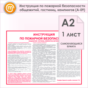 Плакат «Инструкция по пожарной безопасности общежитий, гостиниц, кемпингов» (А-09, самоклеящаяся бумага, А2, 1 лист)